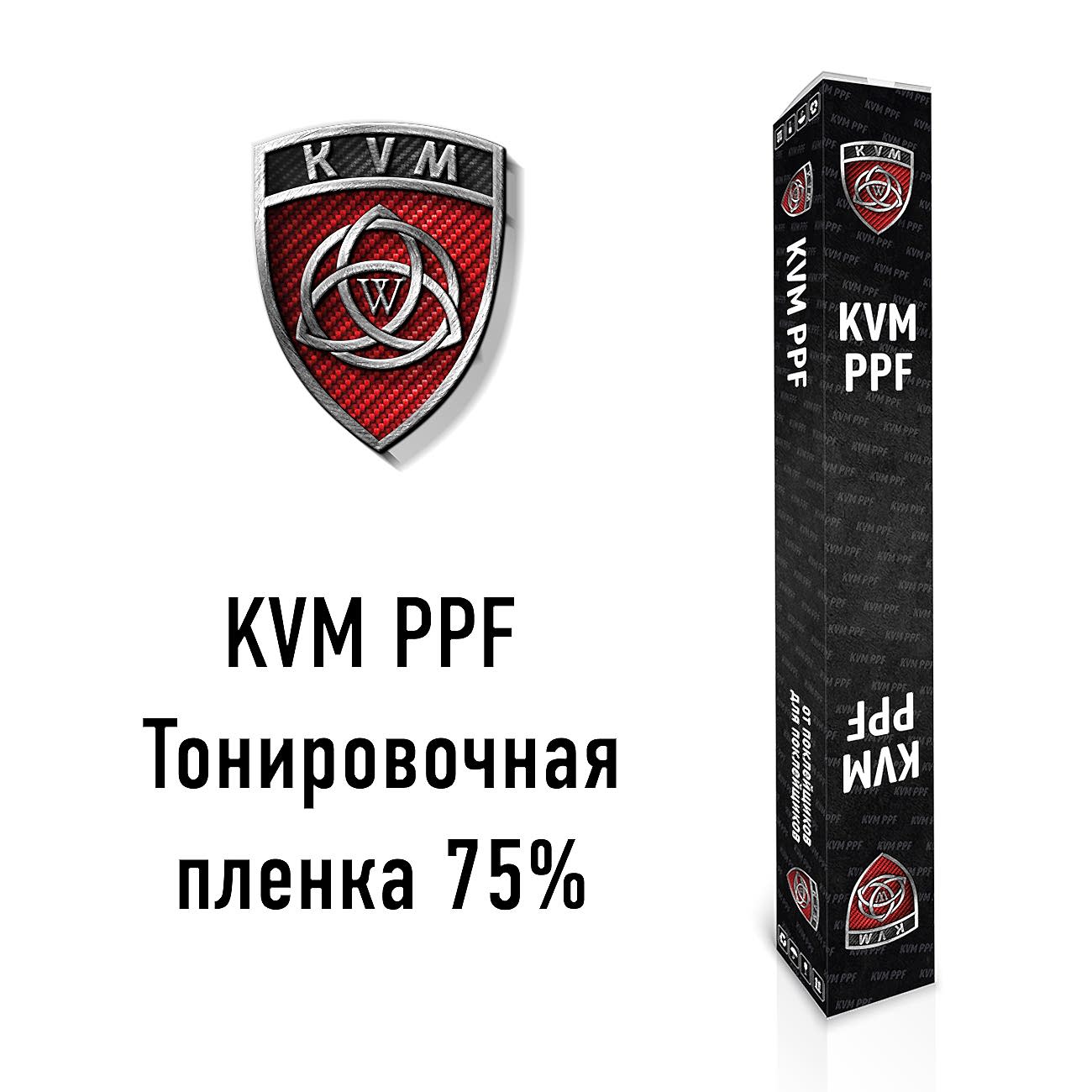 Тонировочная плёнка 75%