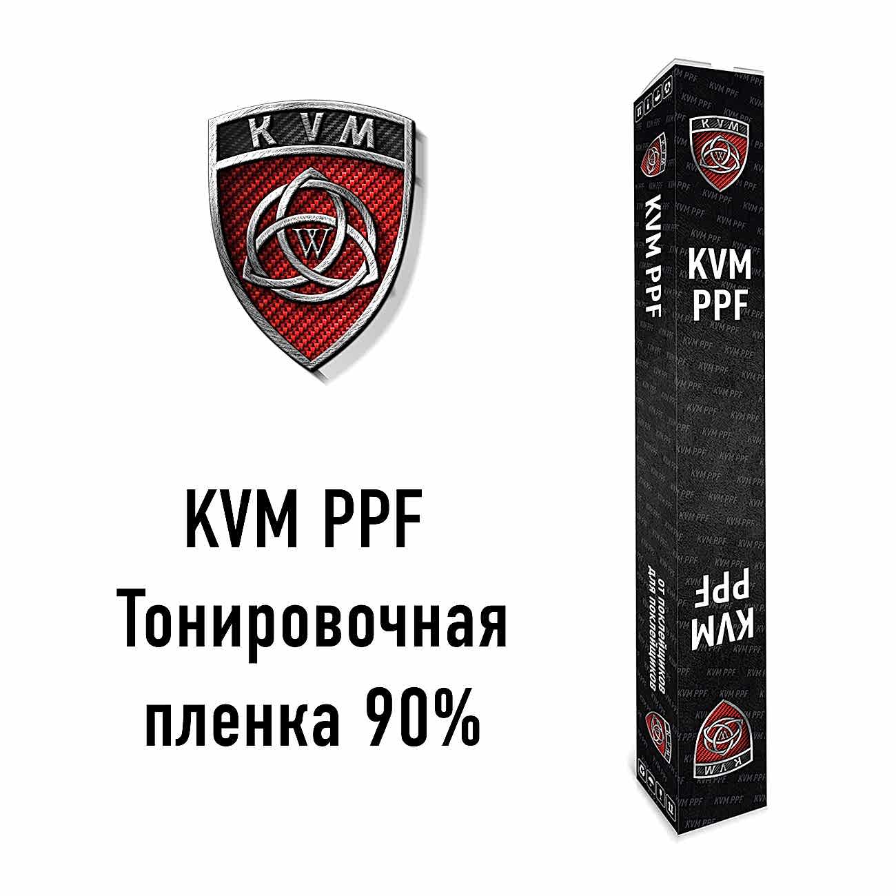 Тонировочная плёнка 90%